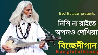 নিশি না রাইতে স্বপন দেখিয়া|বিচ্ছেদীগান|Nishi na raite swapan dekhiya|bangla folksong bicchedigaan 