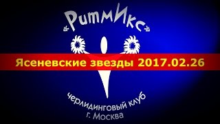 Фестиваль черлидинга "Ясеневские Звезды". 26.02.2017г.