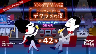 キャラバンキョウコの「デタラメな夜」 第４２夜 2021年6月30日