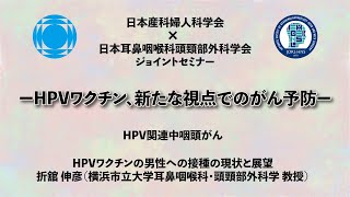 【日耳鼻✕日産婦 HPVジョイントセミナー】HPVワクチンの男性への接種の現状と展望