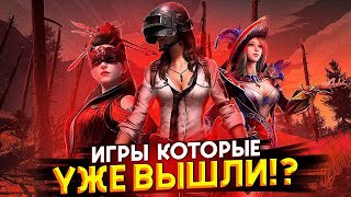 ТОП 10 ИГР ДЛЯ ПК КОТОРЫЕ УЖЕ ВЫШЛИ 2024 // НОВЫЕ ИГРЫ КОТОРЫЕ УЖЕ ВЫШЛИ?!