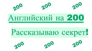 Как я сдал ЗНО по английскому на 200? Рассказываю секрет!