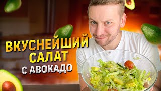 Салат с АВОКАДО!!! Идеально на завтрак! Полезно и нереально вкусно