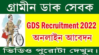 GDS From online apply || ইন্ডিয়ান পোস্ট আবেদন।