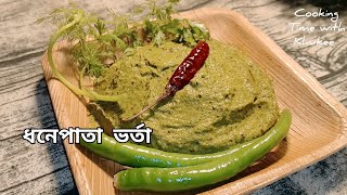 আঙুল চেটেপুটে ভাত খাওয়ার মত ধনেপাতা ভর্তা || Coriander Leaves Vhorta/Cilantro Vhorta/Vhorta Recipe