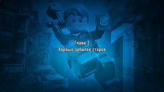 Lego City Undercover #2. Хорошо забытое старое