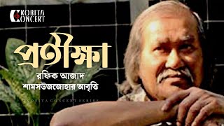 Protikkha (Rafiq Azad) by Shamsuzzoha | প্রতীক্ষা (রফিক আজাদ) | কবিতা আবৃত্তি