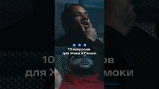 «Kizaru или Oxxxymiron*?» — 10 вопросов для Смоки и Жака