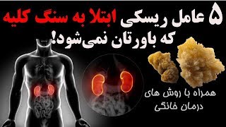 پنج عامل ریسکی ابتلا به سنگ کلیه که باورتان نمی‌شود