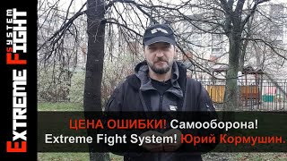 ЦЕНА ОШИБКИ! Самооборона! Extreme Fight System! Юрий Кормушин