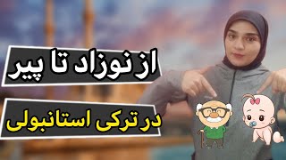 تمام بازه های  سنی در ترکی استانبولی /لغت ترکی /آموزش زبان ترکی استانبولی