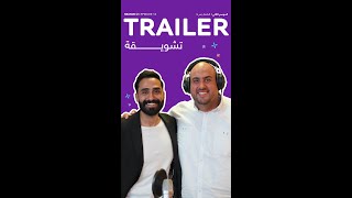 Episode 30 | Trailer: Mohammad AlRazaz محمد الرزاز الشريك المؤسس والرئيس التنفيذي لشركة أوتو