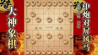 大神象棋：大神屏风马双炮过河，佛跳墙，炮威慑，骑脸马，卒压制