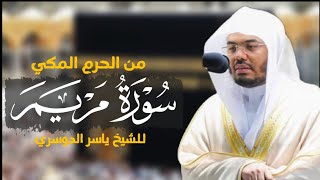 سورة مريم كاملة من الحرم المكي الشيخ د. ياسر الدوسري(بدون اعلانات)|Surat Maryam|Yasser Al-Dosari|