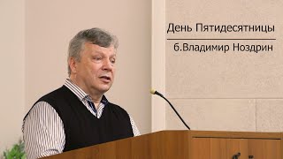 Начальствующий епископ ОЦХВЕ б.Владимир Ноздрин | день Пятидесятницы