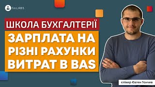 💰 Нарахування зарплати на різні рахунки витрат в BAS Бухгалтерія