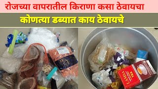 किराणा पद्धतशीरपणे डब्यात कसा ठेवायचा । how to araange grocery । @homerecipestips