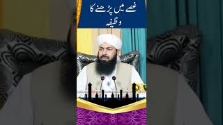 غصے میں پڑھنے کا وظیفہ🌹مفتی عبدالواحد قریشی صاحب