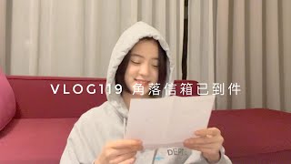 VLOG119 角落信箱已到件💌