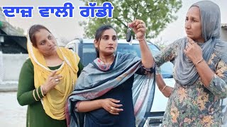 ਦਾਜ਼ ਵਾਲੀ ਗੱਡੀ !! Daaj Wali Gaddi !! Latest Punjabi Short Movie 2023