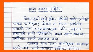 Majha aawadta Abhineta essay in Marathi | माझा आवडता अभिनेता निबंध मराठी भाषेत | My favourite Hero |