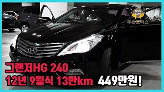 [중고차]특가할인 거품없는 가격 전시차량! 그랜저HG 240 12년9월식 13만km 449만원!외 다수 차량할인!