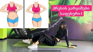 პრესის ვარჯიშები, საფეხური l. 9 MIN BEGINNER AB WORKOUT // NO EQUIPMENT