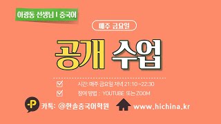 이광동 선생님 중국어 통번역 공개수업20220916