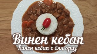 Вкусен Винен кебап