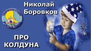 Про колдуна. Николай Боровков. Мульт #стих про маленького колдуна. Деткам и малышам.