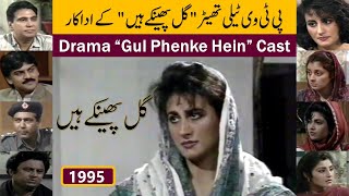 Gul Phenke Hein (1995-2023) گُل پھینکے ہیں  Drama Cast Then Now|STN Long Play Gul Phenke Hein Actors