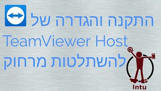 טים ויואר / TeamViewer: הורדה התקנה והגדרה של טים ויואר הוסט (TeamViewer Host)