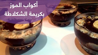 أكواب الموز بكريمة الشكلاطة - Créme du chocolat au banane