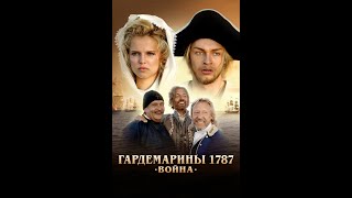 Приключенческий исторический фильм "Гардемарины 1787.Война" (2023) #домогаров  #харатьян #мамаев