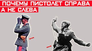 Почему в СССР офицеры носили пистолет справа, а в Германии слева?