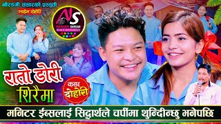 स्कुलमा सिद्धार्थ र ईब्सलकाृ झगडा धन्नै हात हालाहाल | Sidartha Ale VS Ibsal Sanjyal | Live Dohori