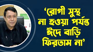 রোগী সুস্থ না হওয়া পর্যন্ত ঈদে বাড়ি যেতাম না | Prof. Dr. Khan Abul Kalam Azad | Medivoice News