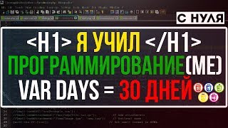 Я учил программирование 2 часа каждый день, в течении 30 дней [HTML, CSS, JS, PHP]