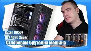 НАЙ-МОЩНОТО РС КОЕТО СЪМ СГЛОБЯВАЛ НЯКОГА. НОВИТЕ RYZEN 9000 И RTX 4080 SUPER