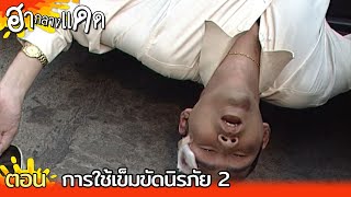 ฮากลางแดด | การใช้เข็มขัดนิรภัย 2 | 17 ม.ค. 39