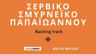 Σέρβικο Σμυρνέικο Παπαϊωάννου - Backing track για τα μαθήματα μπουζουκιού του Κώστα Μήτσιου