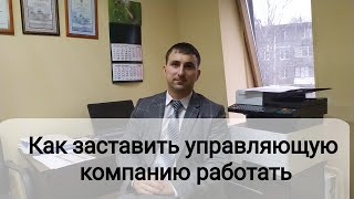 Как заставить управляющую компанию работать