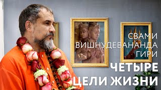 Сатсанг "Четыре цели жизни", Свами Вишнудевананда Гири