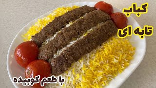 کباب کوبیده را در ماهی تابه درست کنید How to make kabab kobideh in a pan