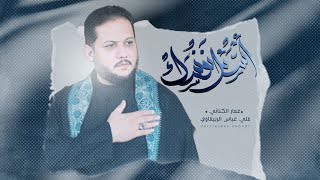 إسأل نفسك | الملا عمار الكناني - مجالس شهر محرم الحرام لسنة 1444 هـ - 2022 م  - حسينية الفرطوسي