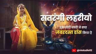 Satrangi Lehriyo | सतरंगी लहरीयो | Cute Baby Dance | Rajasthani Dance Song | Marwadi Song ​| #dance