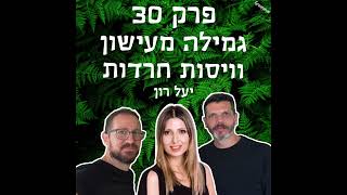 גריניוז (Greenews) פרק 30: גמילה מעישון וויסות חרדות - יעל רון