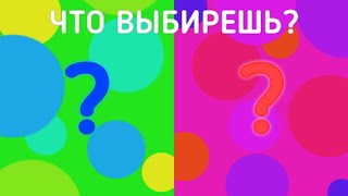 Какую сторону?/⚠️Быстрая смена цветов!⚠️