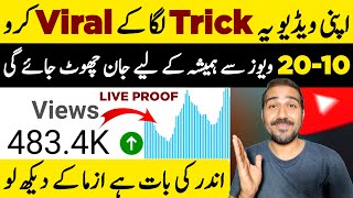 Apni Video Yeh TRICK Laga Ke VIRAL Karo🔥| Views kaise badhaye | How To Increase Views On Youtube