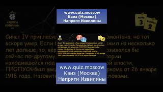 Вопрос на логику 22 Квиз Напряги Извилины Москва #квиз #quiz #логика #москва